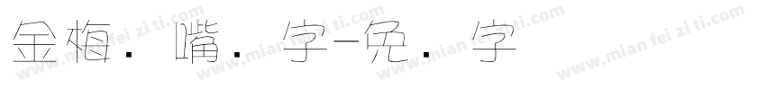 金梅鸦嘴笔字字体转换