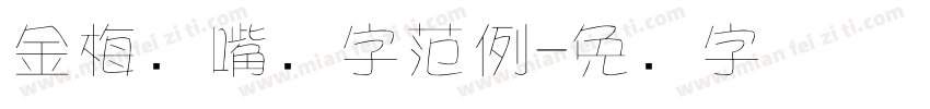 金梅鸦嘴笔字范例字体转换