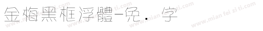 金梅黑框浮體字体转换