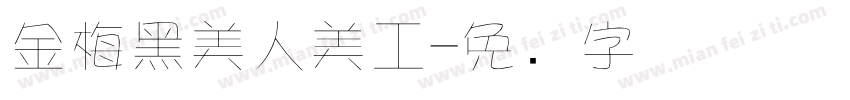 金梅黑美人美工字体转换