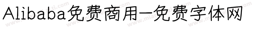 Alibaba免费商用字体转换