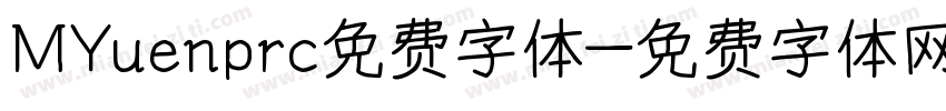 MYuenprc免费字体字体转换