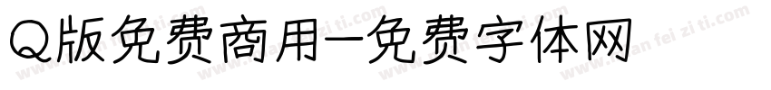 Q版免费商用字体转换