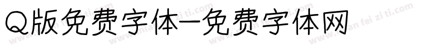 Q版免费字体字体转换
