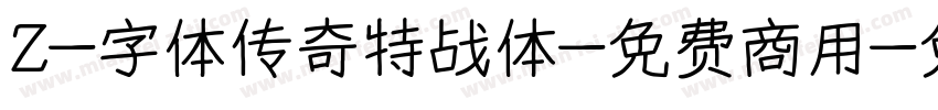 Z-字体传奇特战体-免费商用字体转换