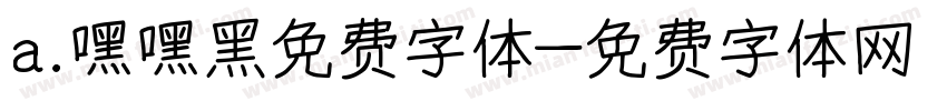 a.嘿嘿黑免费字体字体转换