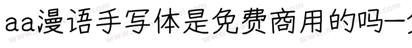 aa漫语手写体是免费商用的吗字体转换