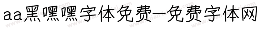 aa黑嘿嘿字体免费字体转换