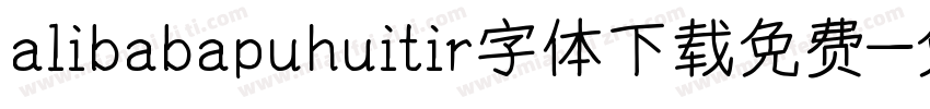 alibabapuhuitir字体下载免费字体转换