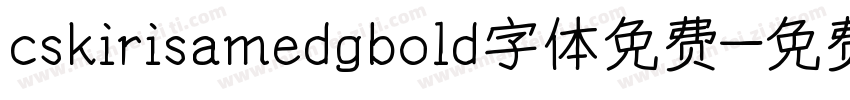 cskirisamedgbold字体免费字体转换