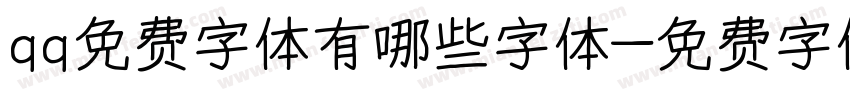 qq免费字体有哪些字体字体转换