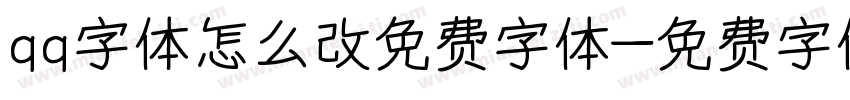 qq字体怎么改免费字体字体转换