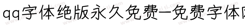 qq字体绝版永久免费字体转换