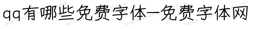 qq有哪些免费字体字体转换