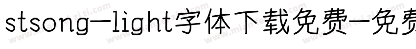 stsong-light字体下载免费字体转换