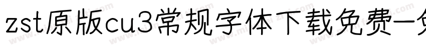 zst原版cu3常规字体下载免费字体转换