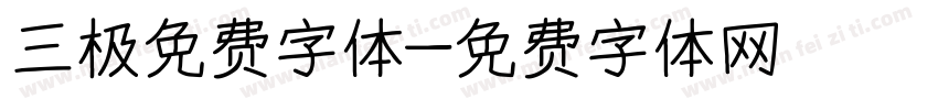 三极免费字体字体转换