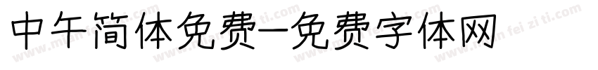 中午简体免费字体转换