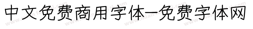 中文免费商用字体字体转换