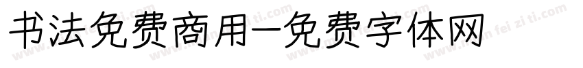 书法免费商用字体转换