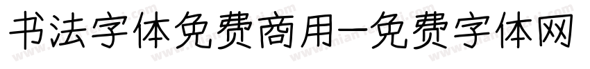 书法字体免费商用字体转换