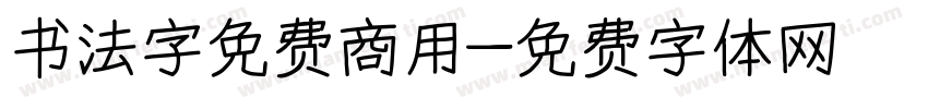 书法字免费商用字体转换