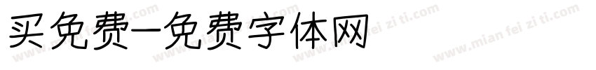 买免费字体转换