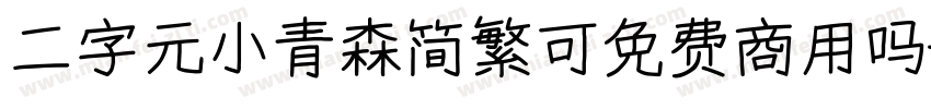 二字元小青森简繁可免费商用吗字体转换