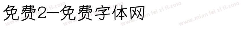 免费2字体转换