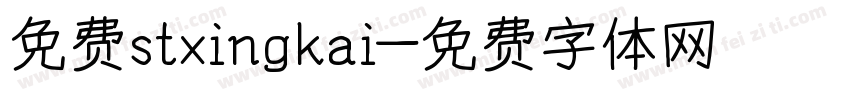 免费stxingkai字体转换