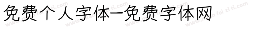 免费个人字体字体转换