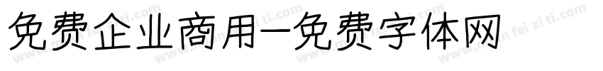 免费企业商用字体转换