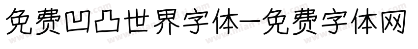 免费凹凸世界字体字体转换