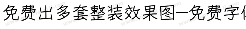 免费出多套整装效果图字体转换