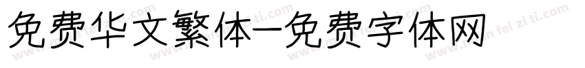 免费华文繁体字体转换