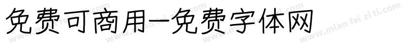 免费可商用字体转换