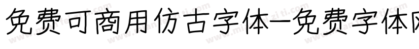 免费可商用仿古字体字体转换