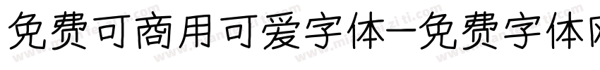 免费可商用可爱字体字体转换