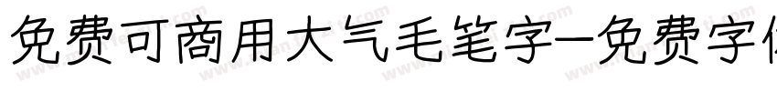 免费可商用大气毛笔字字体转换
