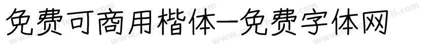 免费可商用楷体字体转换