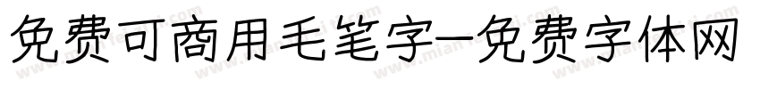 免费可商用毛笔字字体转换