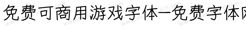 免费可商用游戏字体字体转换