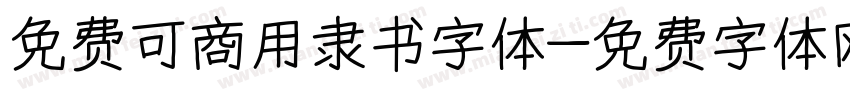 免费可商用隶书字体字体转换