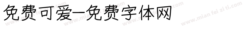 免费可爱字体转换