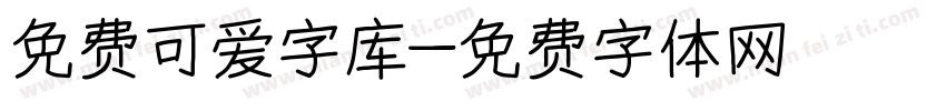免费可爱字库字体转换