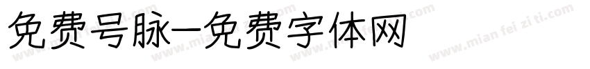 免费号脉字体转换