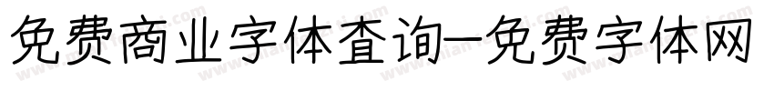 免费商业字体查询字体转换