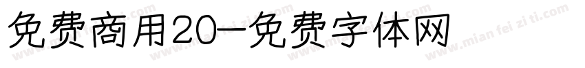 免费商用20字体转换