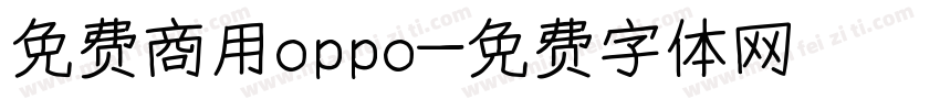 免费商用oppo字体转换