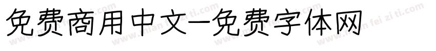 免费商用中文字体转换